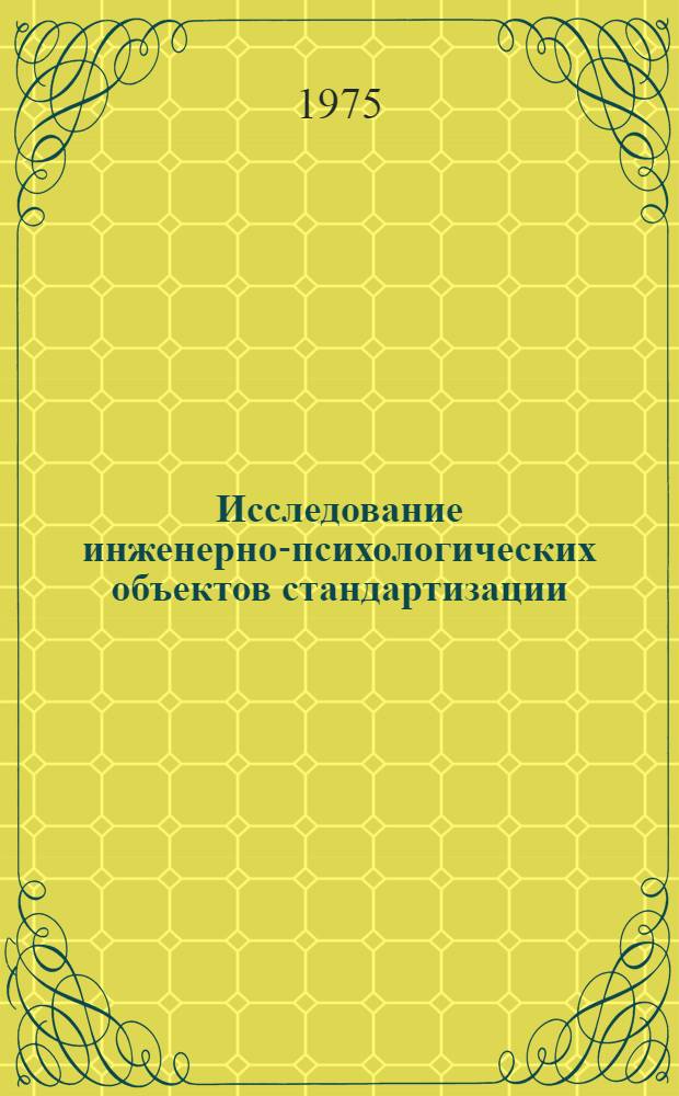 Исследование инженерно-психологических объектов стандартизации : Автореф. дис. на соиск. учен. степени канд. психол. наук : (19.00.03)