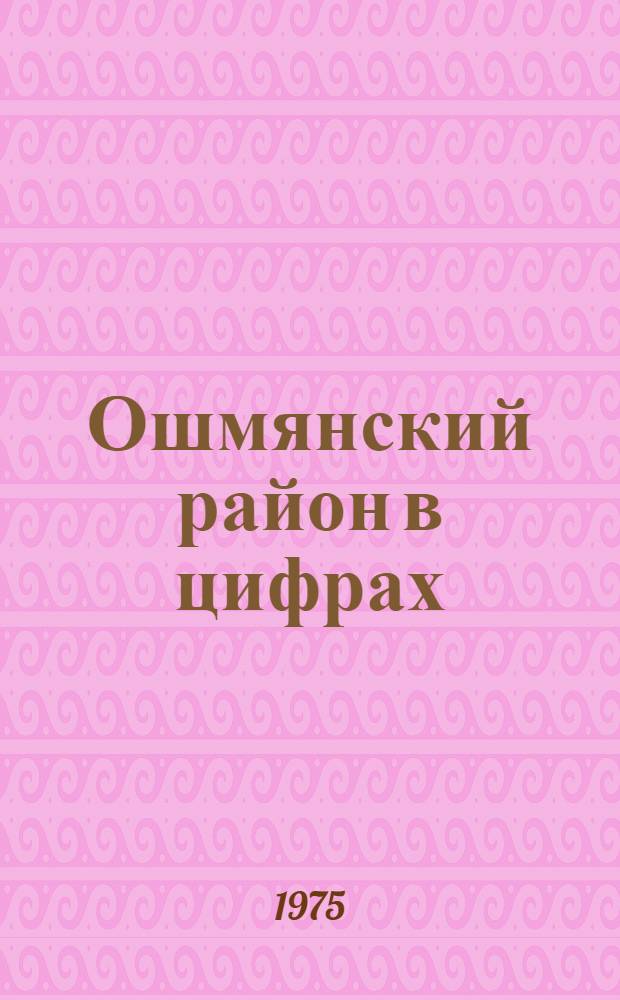 Ошмянский район в цифрах : Стат. сборник