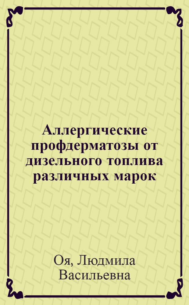 Аллергические профдерматозы от дизельного топлива различных марок : Автореф. дис. на соиск. учен. степени к. м. н