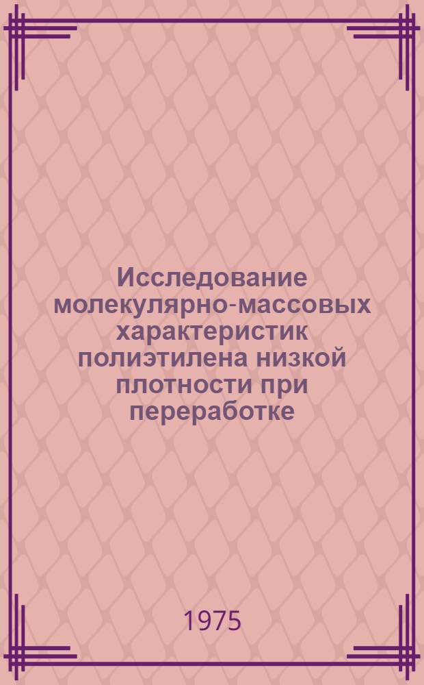 Исследование молекулярно-массовых характеристик полиэтилена низкой плотности при переработке : Автореф. дис. на соиск. учен. степени канд. хим. наук : (02.00.06)