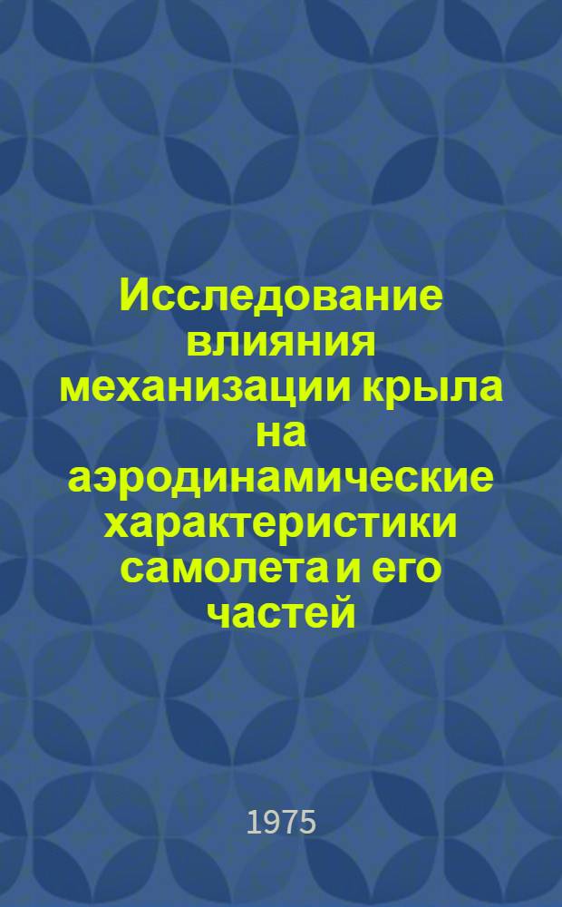 Исследование влияния механизации крыла на аэродинамические характеристики самолета и его частей : Автореф. дис. на соиск. учен. степени к. т. н