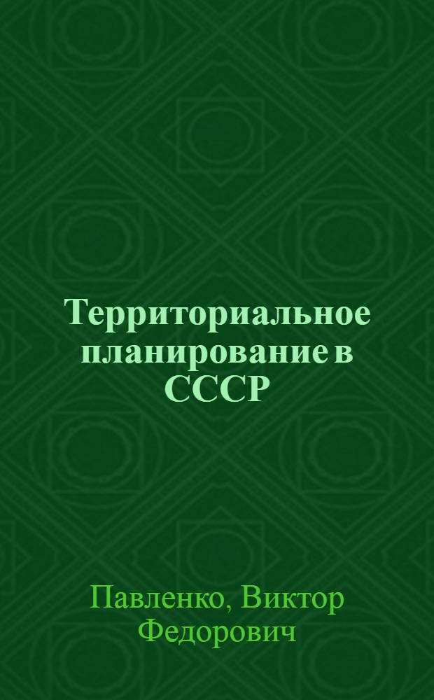 Территориальное планирование в СССР