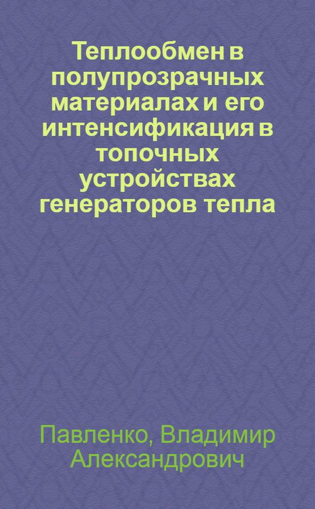 Теплообмен в полупрозрачных материалах и его интенсификация в топочных устройствах генераторов тепла : Автореф. дис. на соиск. учен. степени канд. техн. наук : (05.23.03)