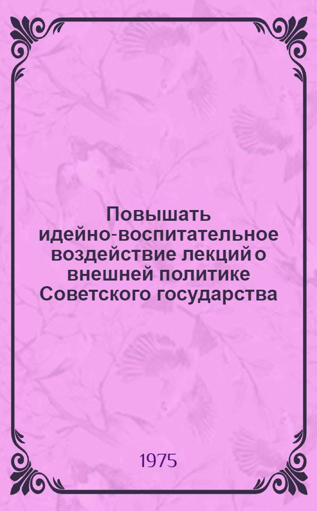 Повышать идейно-воспитательное воздействие лекций о внешней политике Советского государства : (Обзорная рецензия)