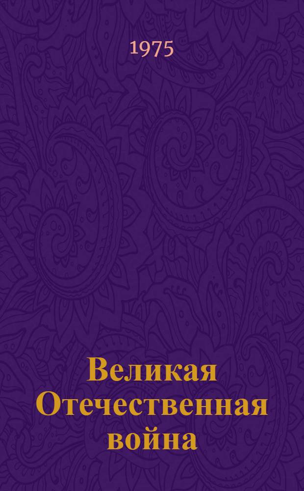 Великая Отечественная война : (Цифры и факты)