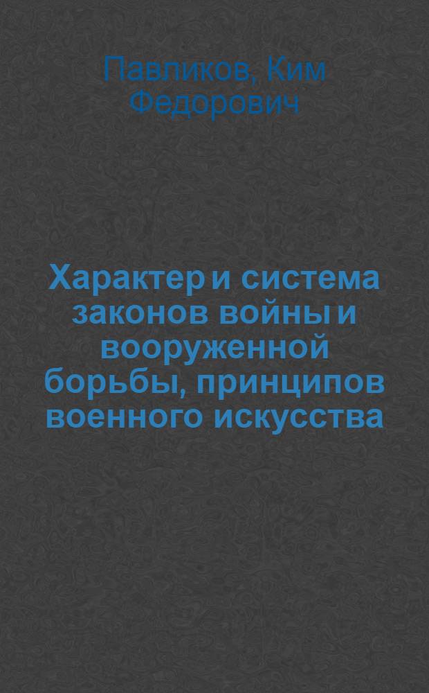 Характер и система законов войны и вооруженной борьбы, принципов военного искусства : (Лекция)