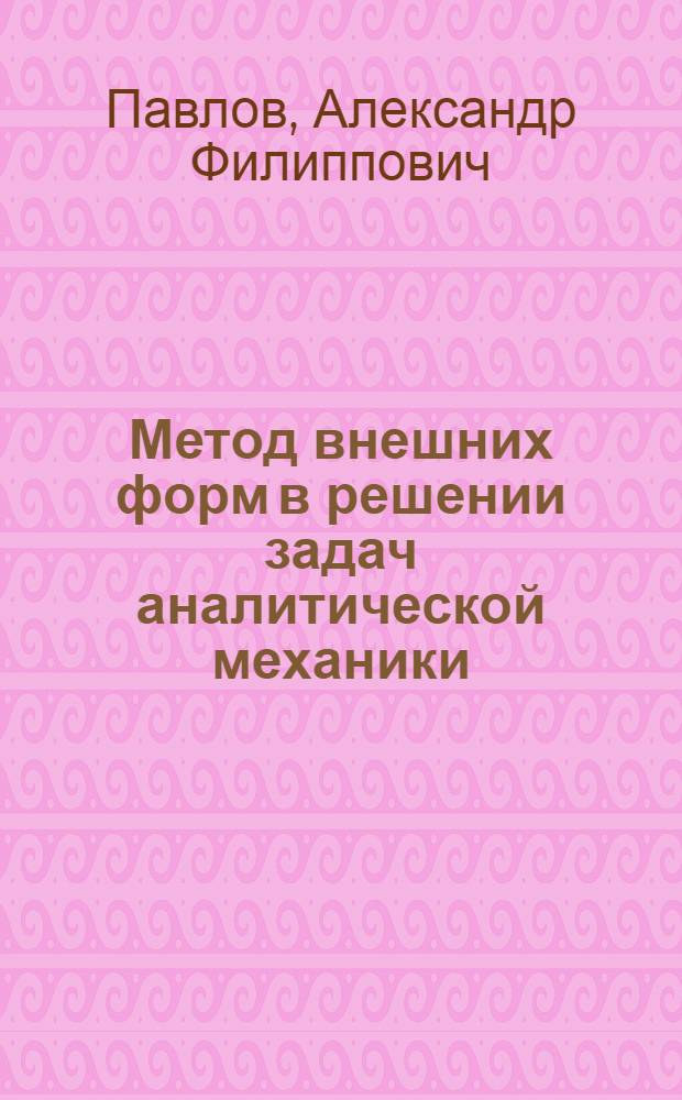 Метод внешних форм в решении задач аналитической механики : Автореф. дис. на соиск. учен. степени канд. физ.-мат. наук : (01.02.01)