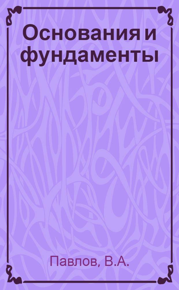 Основания и фундаменты : Учеб. пособие