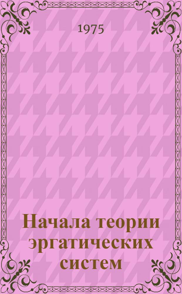 Начала теории эргатических систем