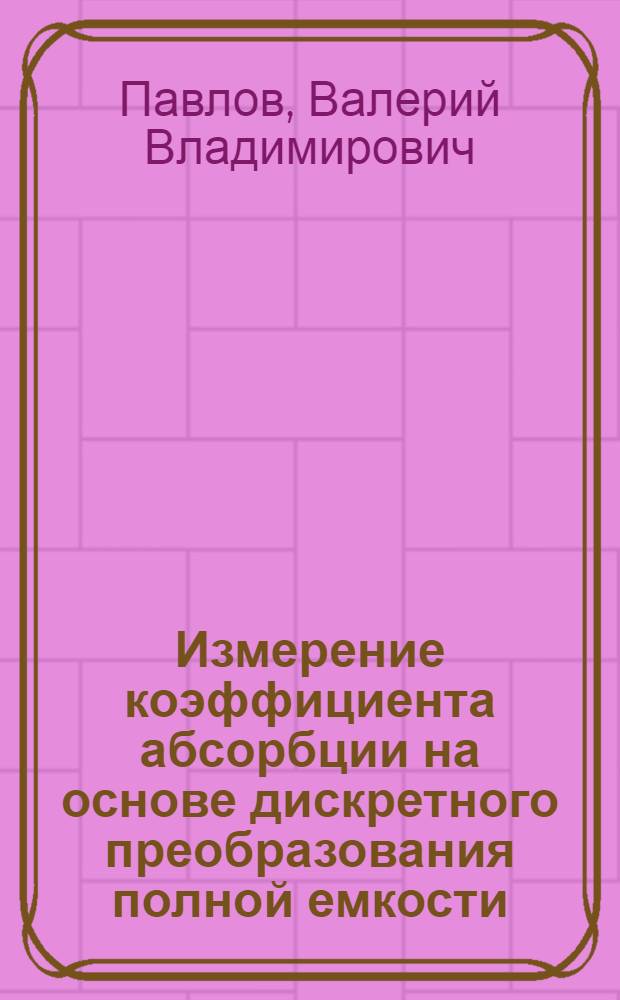 Измерение коэффициента абсорбции на основе дискретного преобразования полной емкости : Автореф. дис. на соиск. учен. степени канд. техн. наук : (05.11.13)