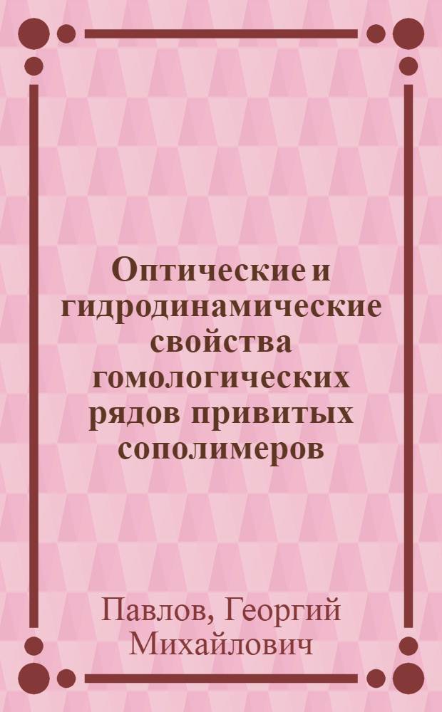 Оптические и гидродинамические свойства гомологических рядов привитых сополимеров : Автореф. дис. на соиск. учен. степени канд. физ.-мат. наук : (02.00.07)