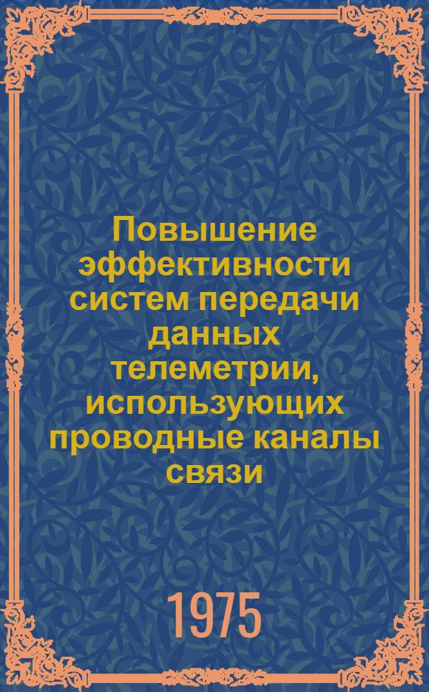 Повышение эффективности систем передачи данных телеметрии, использующих проводные каналы связи : Автореф. дис. на соиск. учен. степени канд. техн. наук : (05.13.01)