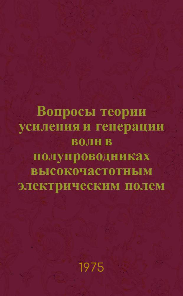 Вопросы теории усиления и генерации волн в полупроводниках высокочастотным электрическим полем : Автореф. дис. на соиск. учен. степени канд. физ.-мат. наук : (01.04.10)