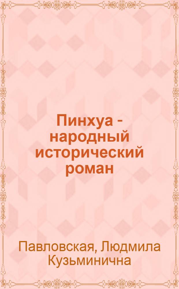 Пинхуа - народный исторический роман : (На материале "Заново составленного пинхуа по истории Пяти династий") : Автореф. дис. на соиск. учен. степени канд. филол. наук : (10.01.06)