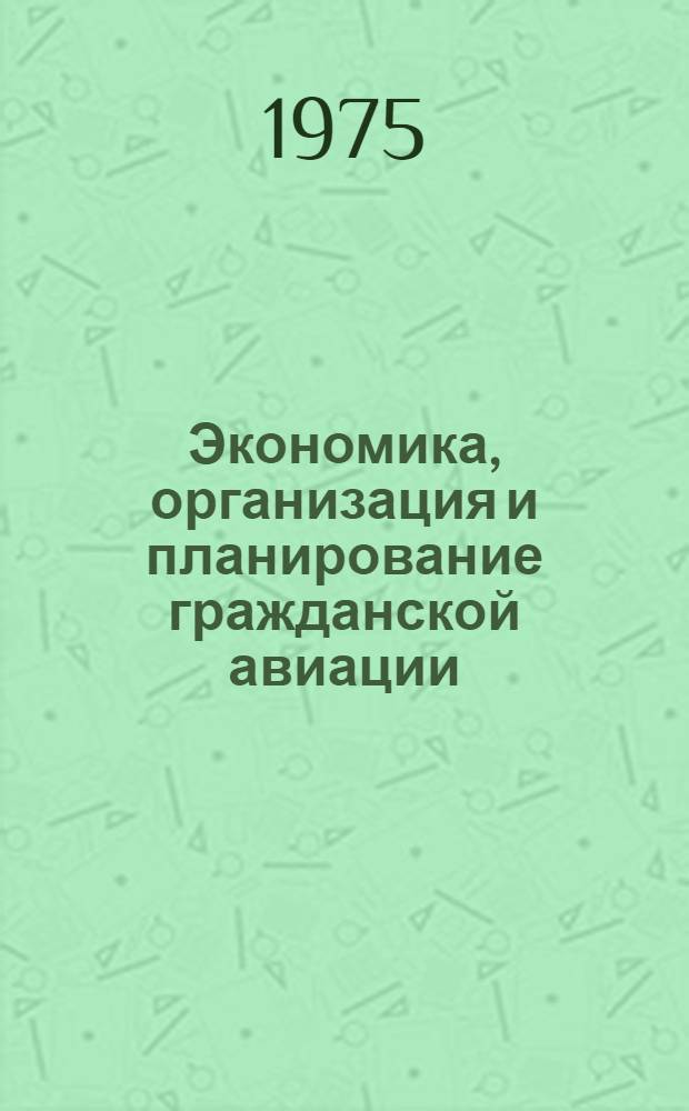 Экономика, организация и планирование гражданской авиации : (Альбом схем, табл., диагр.)