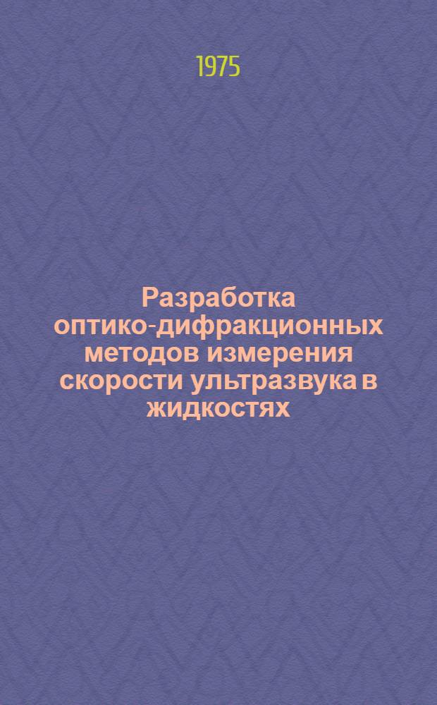 Разработка оптико-дифракционных методов измерения скорости ультразвука в жидкостях : Автореф. дис. на соиск. учен. степени канд. техн. наук : (01.04.06)