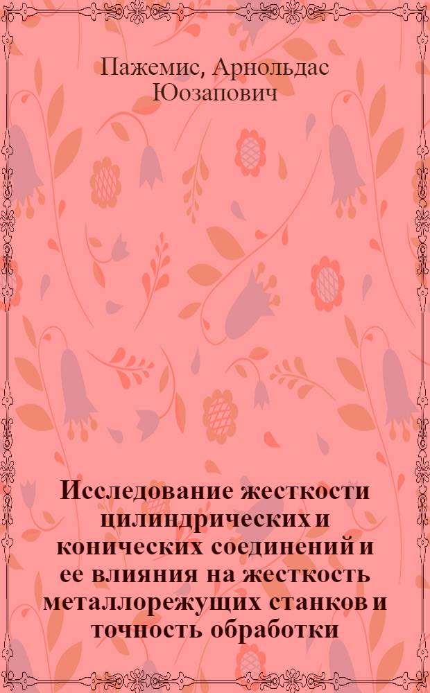 Исследование жесткости цилиндрических и конических соединений и ее влияния на жесткость металлорежущих станков и точность обработки : Автореф. дис. на соиск. учен. степени канд. техн. наук : (05.02.08)