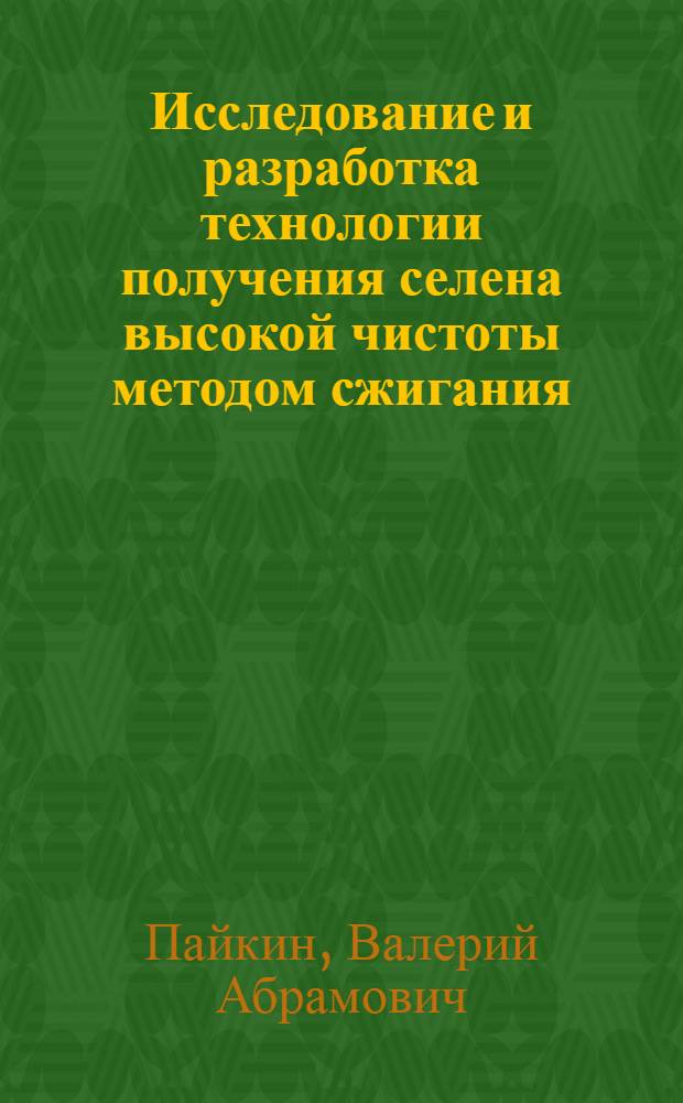 Исследование и разработка технологии получения селена высокой чистоты методом сжигания : Автореф. дис. на соиск. учен. степени к. т. н