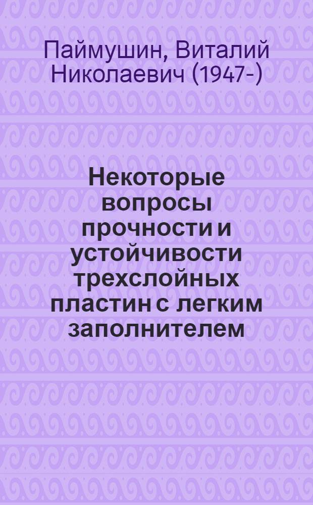 Некоторые вопросы прочности и устойчивости трехслойных пластин с легким заполнителем : Автореф. дис. на соиск. учен. степени канд. физ.-мат. наук : (01.02.04)