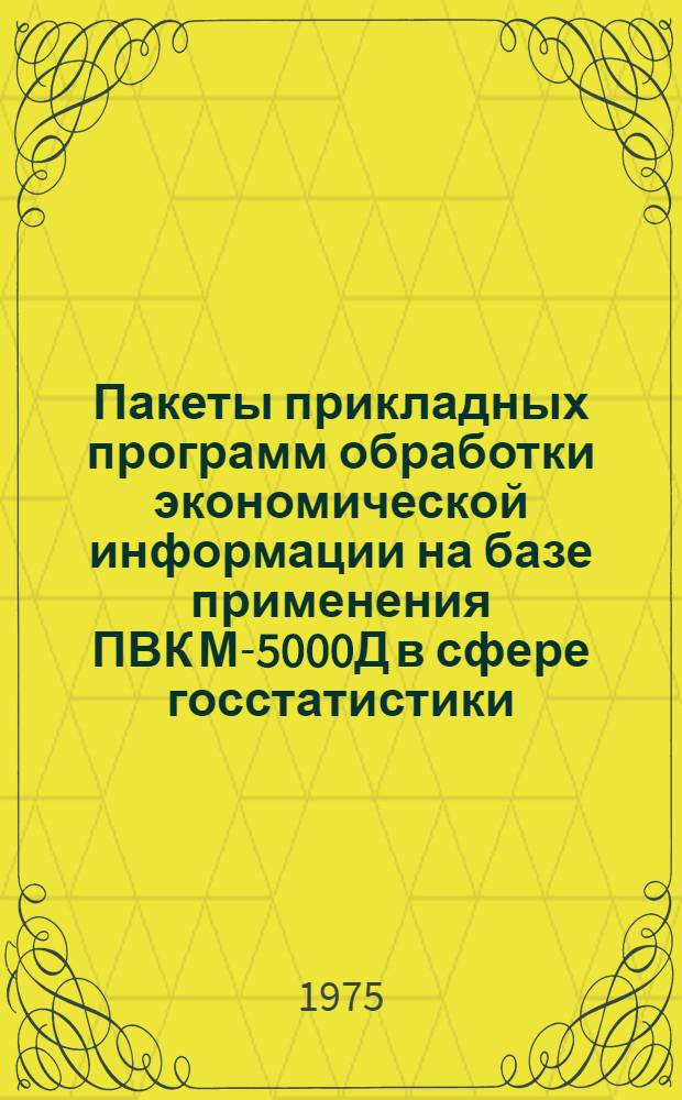 Пакеты прикладных программ обработки экономической информации на базе применения ПВК М-5000Д в сфере госстатистики. Учет движения товаров на складах оптовых баз : (ППП-госстатистика) : Рабочий проект : Кн. 1-