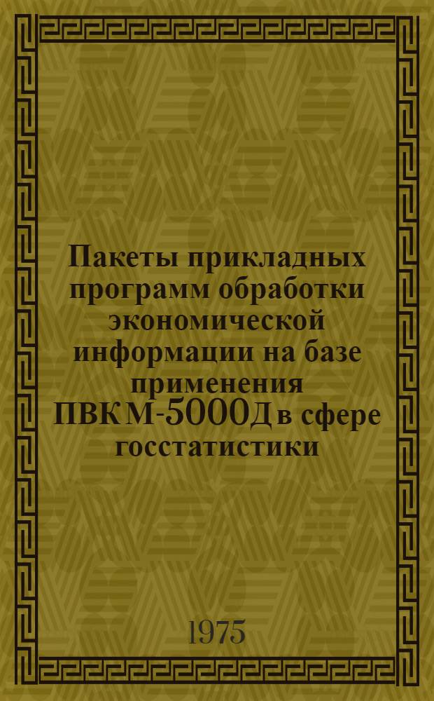 Пакеты прикладных программ обработки экономической информации на базе применения ПВК М-5000Д в сфере госстатистики : (ППП-госстатистика) Рабочий проект Кн. 1-. Кн. 7 : Составление счетов-фактур