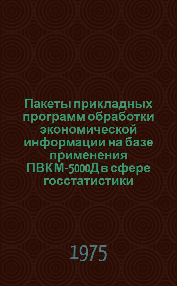 Пакеты прикладных программ обработки экономической информации на базе применения ПВК М-5000Д в сфере госстатистики : (ППП-госстатистика) Рабочий проект Кн. 1-. Кн.18 : Формирование и печать ведомости расчетов с поставщиками за возвратную тару