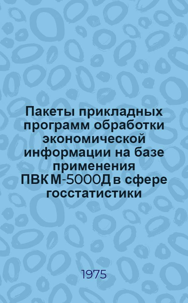 Пакеты прикладных программ обработки экономической информации на базе применения ПВК М-5000Д в сфере госстатистики : (ППП-госстатистика) Рабочий проект Кн. 1-. Кн. 14 : Расчет премий за экономию и удержаний за перерасход горючего