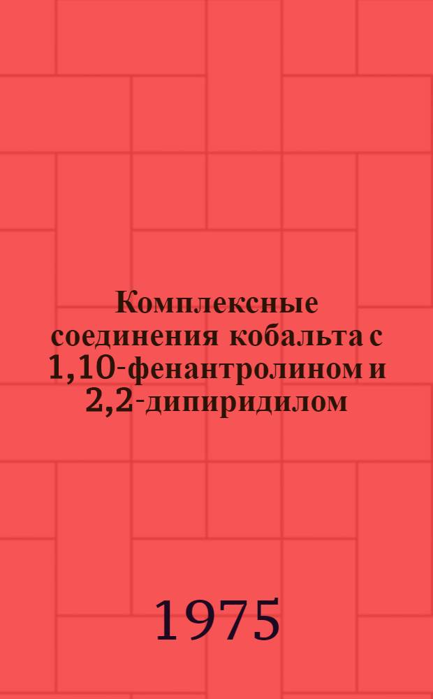 Комплексные соединения кобальта с 1,10-фенантролином и 2,2-дипиридилом : Автореф. дис. на соиск. учен. степени д-ра хим. наук : (02.00.01)