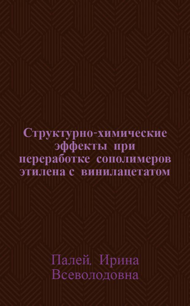 Структурно-химические эффекты при переработке сополимеров этилена с винилацетатом : Автореф. дис. на соиск. учен. степени канд. хим. наук : (05.17.06)