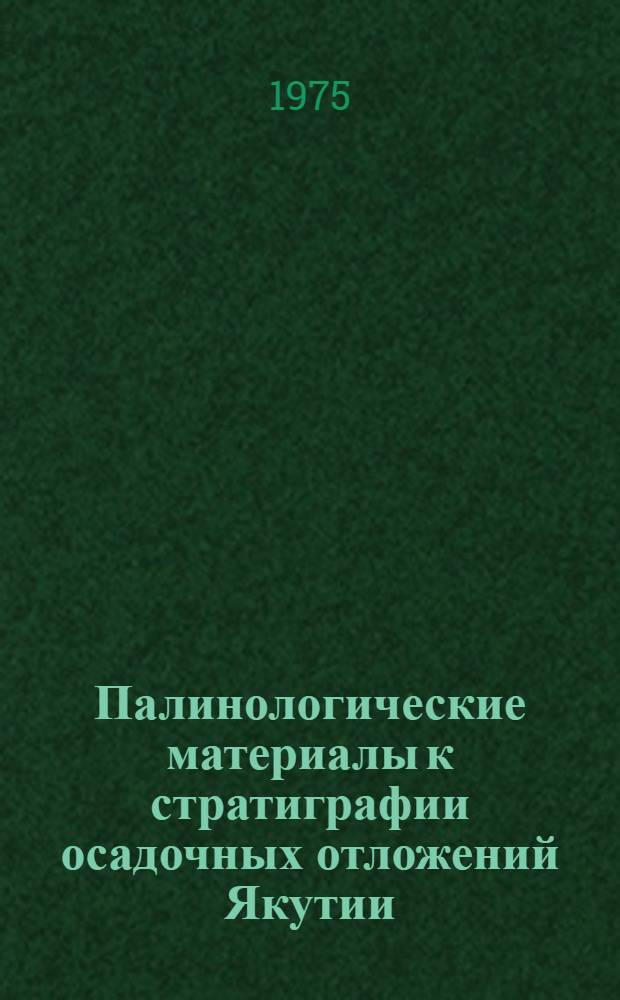 Палинологические материалы к стратиграфии осадочных отложений Якутии : Сборник статей