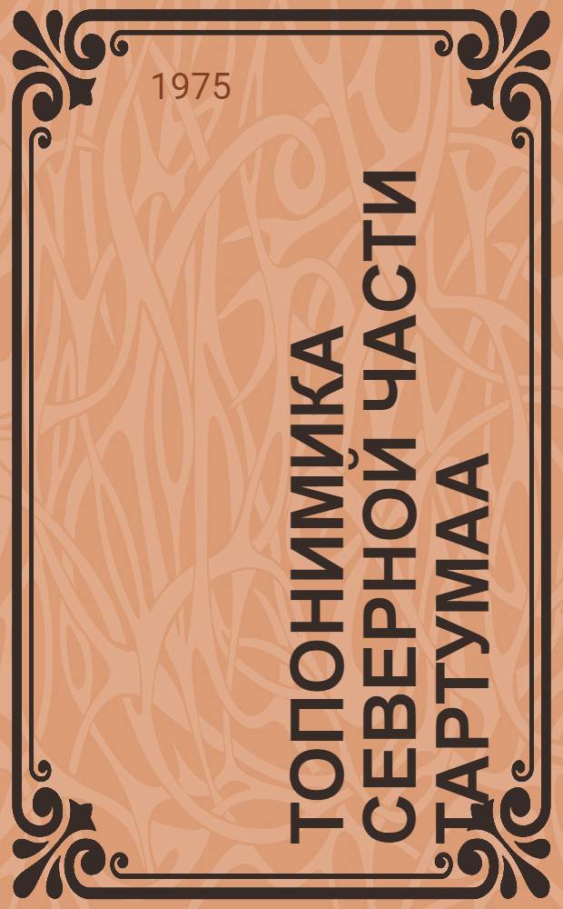 Топонимика северной части Тартумаа : Автореф. дис. на соиск. учен. степени д-ра филол. наук : (10.02.07)