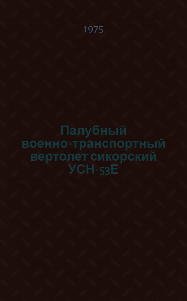 Палубный военно-транспортный вертолет сикорский УСН-53Е : (По материалам иностр. печати)