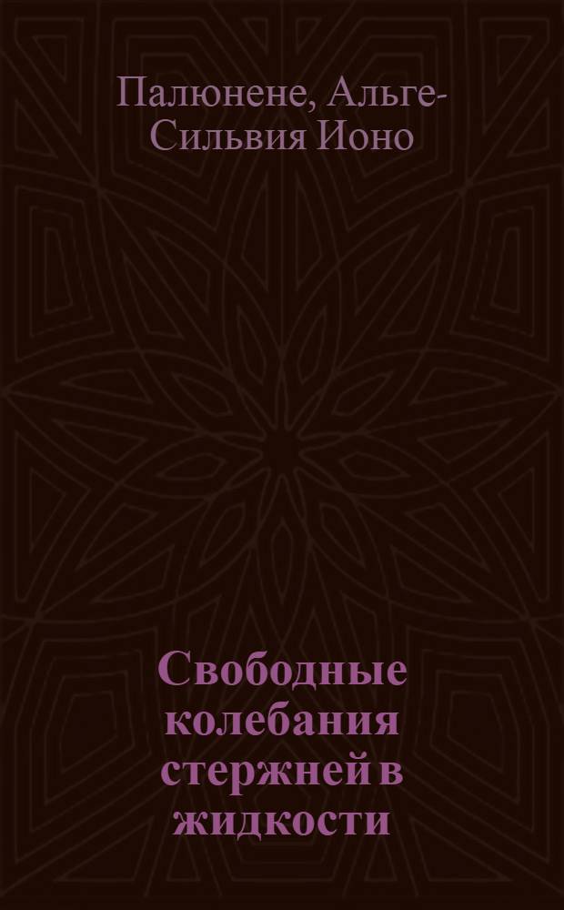 Свободные колебания стержней в жидкости : Автореф. дис. на соиск. учен. степени канд. техн. наук : (05.14.09)
