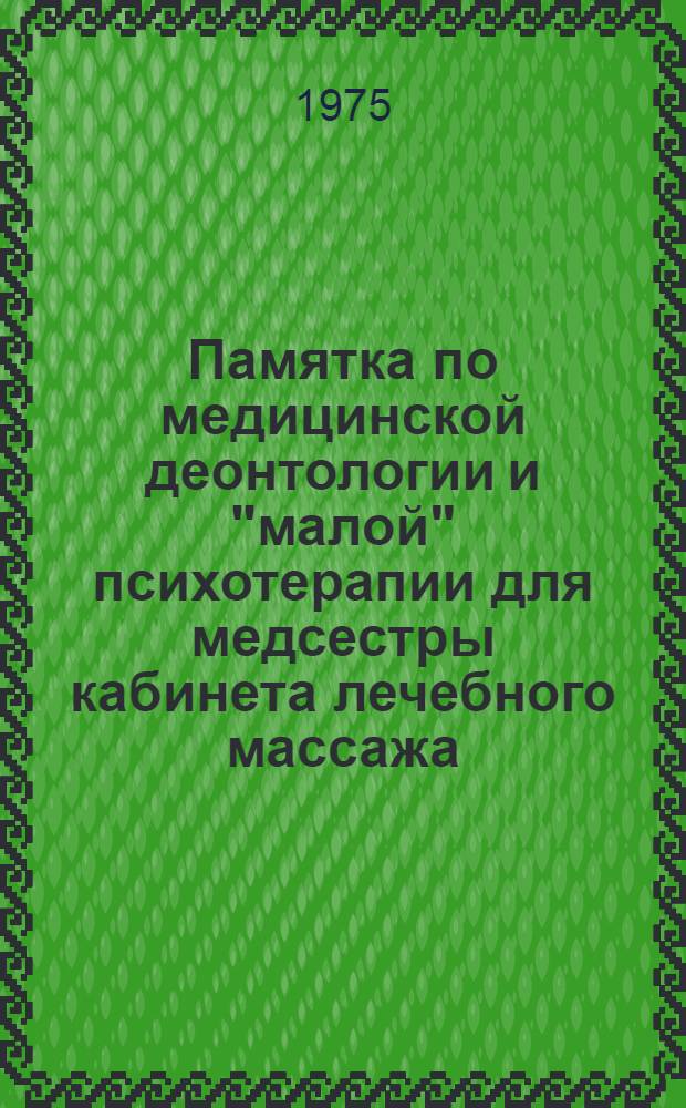 Памятка по медицинской деонтологии и "малой" психотерапии для медсестры кабинета лечебного массажа