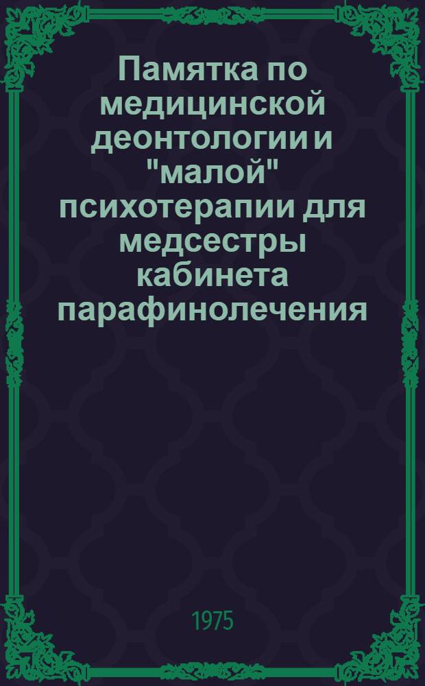 Памятка по медицинской деонтологии и "малой" психотерапии для медсестры кабинета парафинолечения