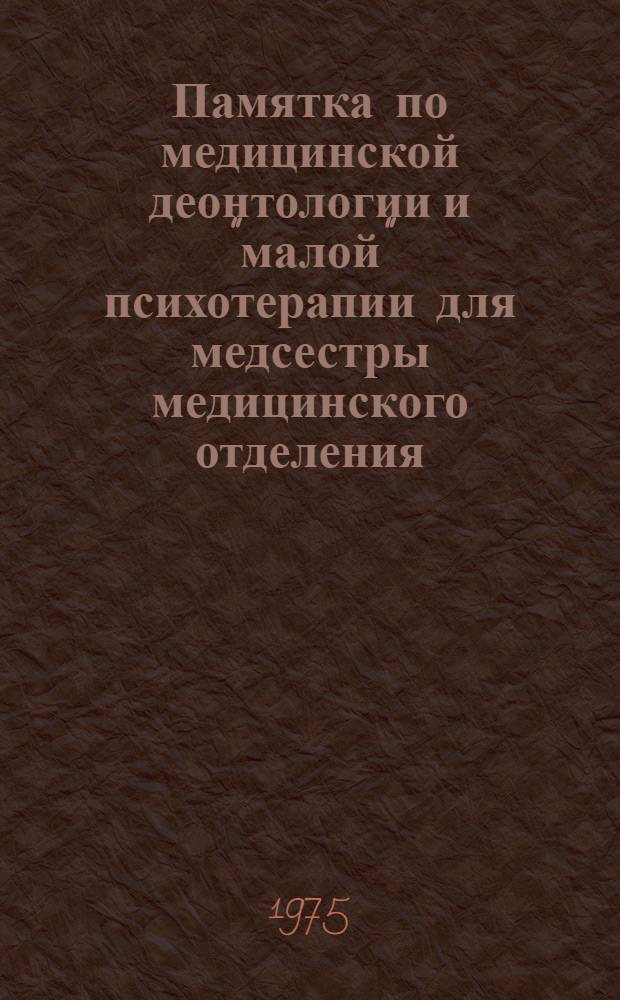 Памятка по медицинской деонтологии и "малой" психотерапии для медсестры медицинского отделения