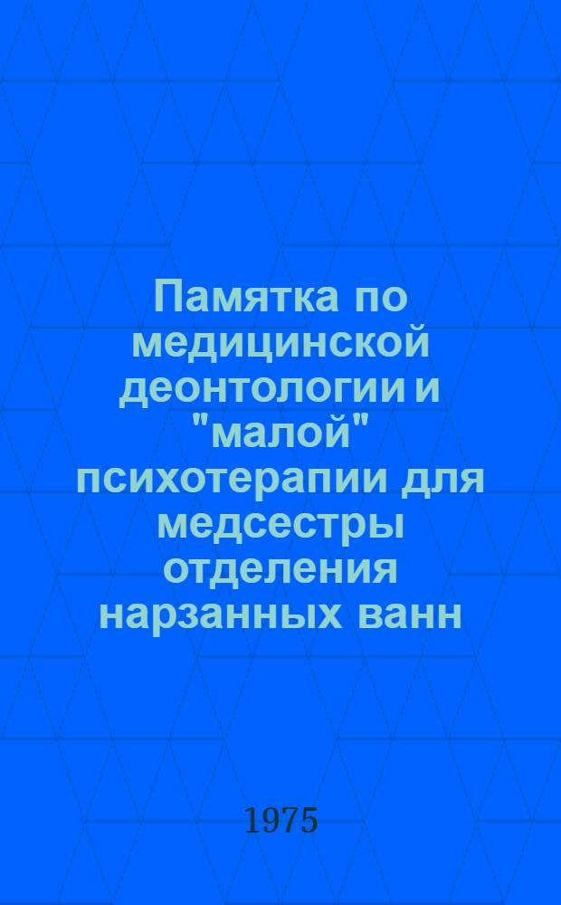 Памятка по медицинской деонтологии и "малой" психотерапии для медсестры отделения нарзанных ванн