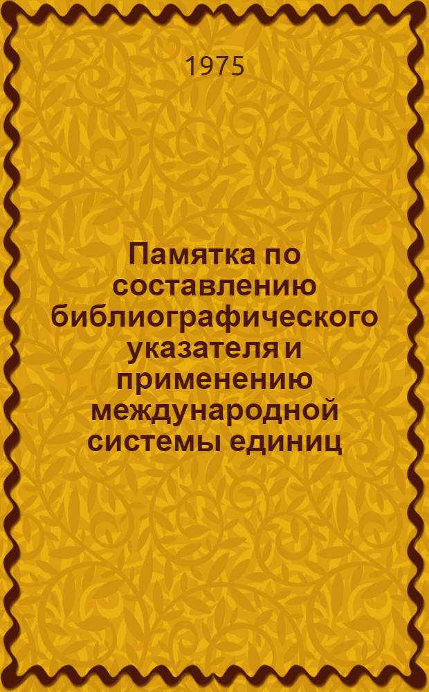 Памятка по составлению библиографического указателя и применению международной системы единиц (СИ) в биологии и медицине