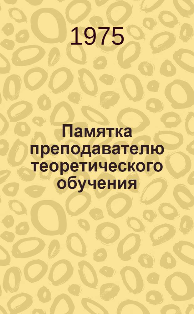 Памятка преподавателю теоретического обучения : Метод. указания