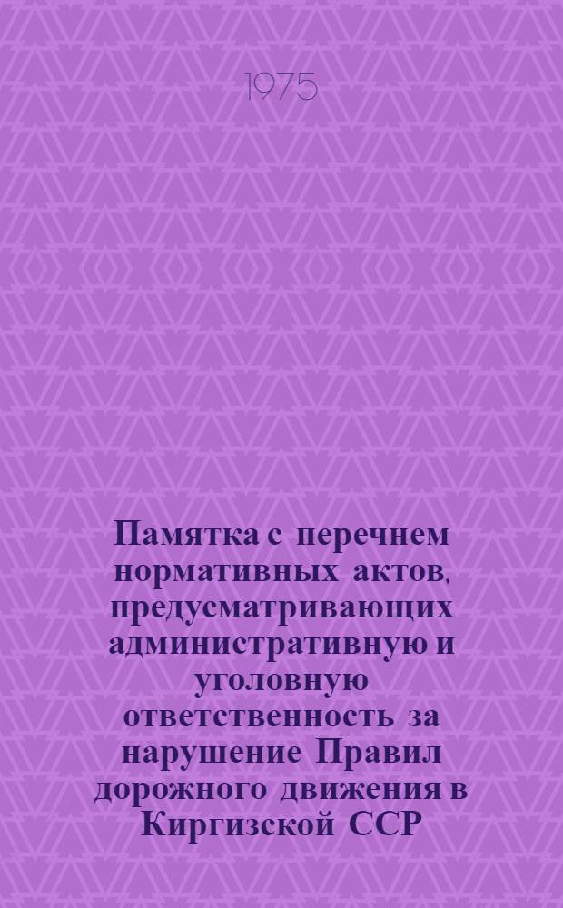 Памятка с перечнем нормативных актов, предусматривающих административную и уголовную ответственность за нарушение Правил дорожного движения в Киргизской ССР