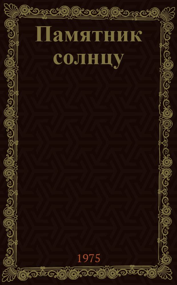 Памятник солнцу : Стихи поэтов Киргизии, посвящ. дружбе народов