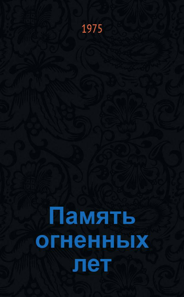 Память огненных лет : Сборник докум. очерков