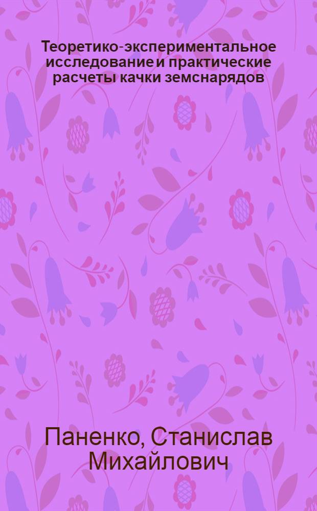 Теоретико-экспериментальное исследование и практические расчеты качки земснарядов : Автореф. дис. на соиск. учен. степени канд. техн. наук : (05.08.01)