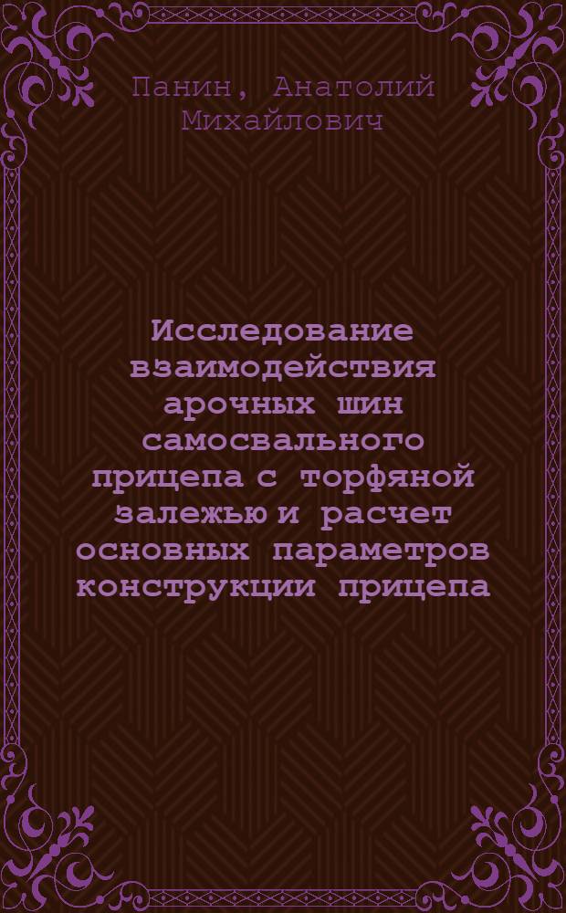 Исследование взаимодействия арочных шин самосвального прицепа с торфяной залежью и расчет основных параметров конструкции прицепа : Автореф. дис. на соиск. учен. степени канд. техн. наук : (05.02.17)
