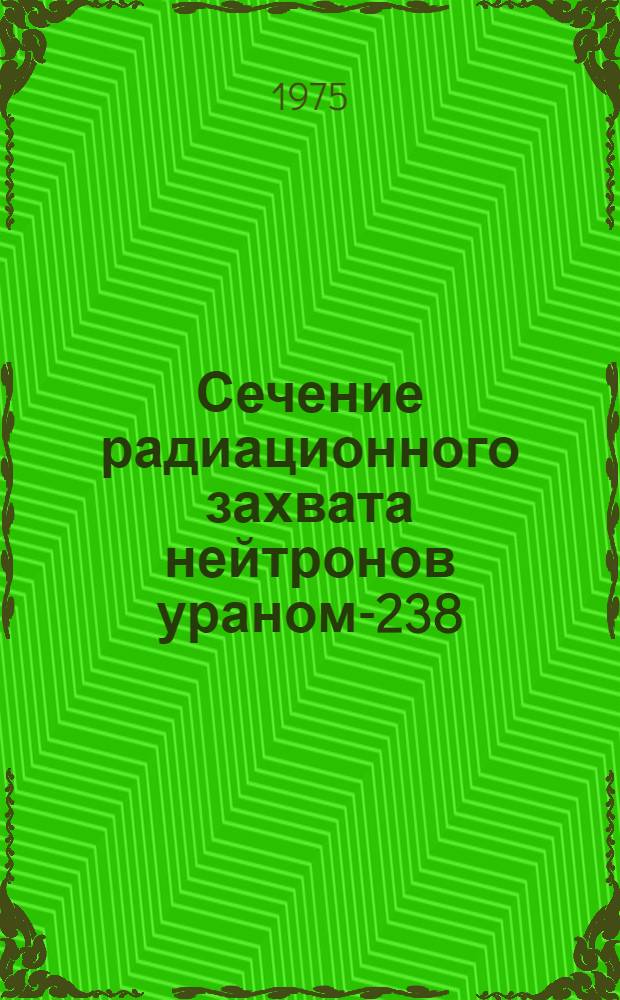 Сечение радиационного захвата нейтронов ураном-238 : Автореф. дис. на соиск. учен. степени канд. физ.-мат. наук : (01.04.16)