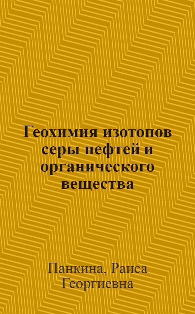 Геохимия изотопов серы нефтей и органического вещества : Автореф. дис. на соиск. учен. степени д-ра геол.-минерал. наук : (04.00.02)