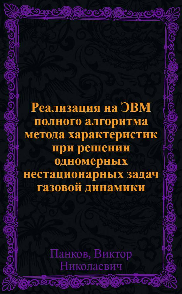 Реализация на ЭВМ полного алгоритма метода характеристик при решении одномерных нестационарных задач газовой динамики : Автореф. дис. на соиск. учен. степени канд. физ.-мат. наук : (01.02.05)