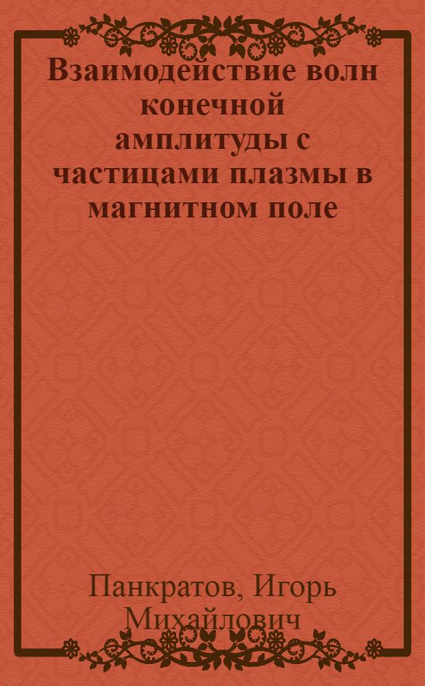 Взаимодействие волн конечной амплитуды с частицами плазмы в магнитном поле : Автореф. дис. на соиск. учен. степени канд. физ.-мат. наук : (01.04.08)