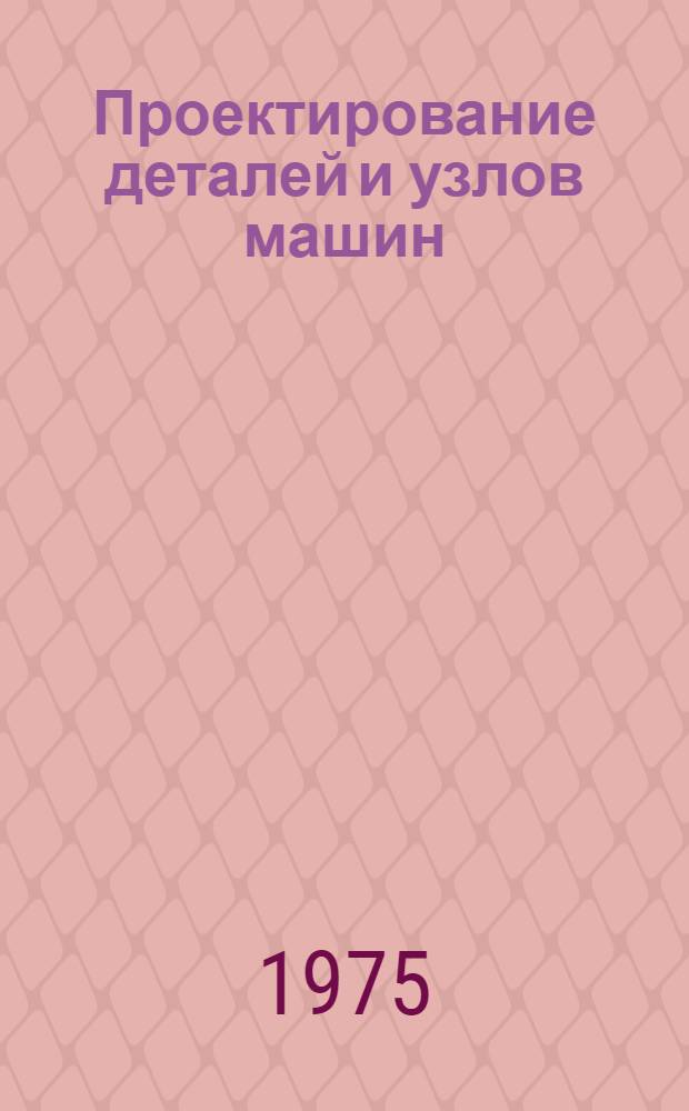 Проектирование деталей и узлов машин : Конспект лекций. Ч. 1 : Соединения