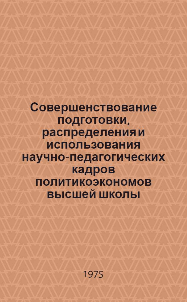 Совершенствование подготовки, распределения и использования научно-педагогических кадров политикоэкономов высшей школы : Автореф. дис. на соиск. учен. степени канд. экон. наук : (08.00.05)